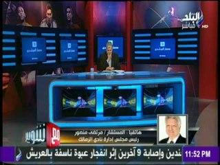 لفظ خارج من مرتضي منصور علي الهواء بعد خسارة الزماك من اهلي طرابلس