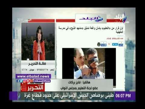 صدى البلد | برلمانى يعلق على واقعة تمثيل «مشهد الذبح» في مدرسة الدقهلية