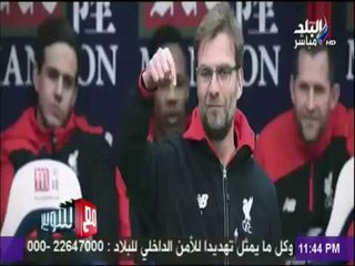 مع شوبير - حكاية المدرب "يورجن كلوب" صديق المصريين