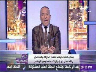 على مسئوليتي - الأسباب الخفية وراء هذه الشخصيات الهدامة وتجاهل إنجازات مصر