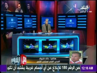 خالد فاروق يكشف سبب استقالته من تدريب منتخب التنس