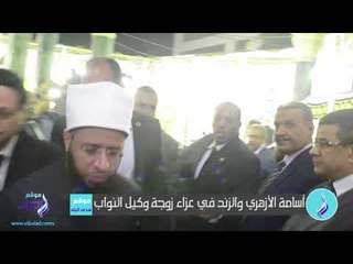 صدى البلد | أسامة الأزهري والزند في عزاء زوجة وكيل النواب