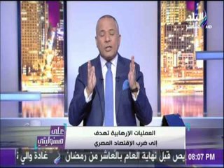 على مسئوليتي - بالأدلة.. هذه هي الدولة المُدبِرة للعمليات الإرهابية في مصر