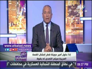 صدى البلد |أحمد موسي: تميم سيحضر القمة العربية بالمملكة وسيكون في استقباله محافظ