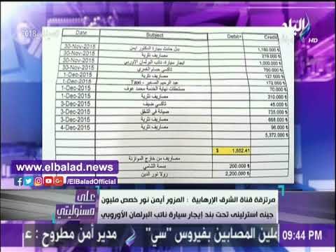 صدى البلد |أحمد موسي يعرض مستند فساد كارثى من داخل قناة الشرق الإخوانية.