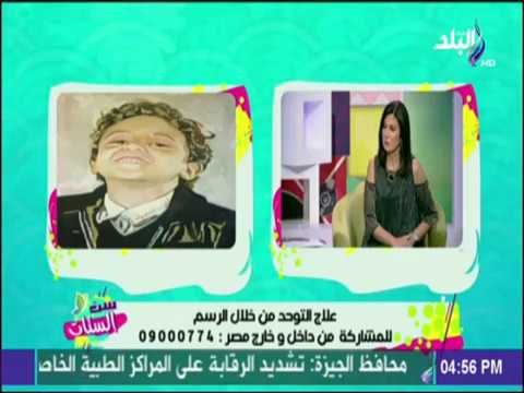 ست الستات - أحدث طرق علاج مرضى التوحد وتنمية مهاراتهم بكل سهولة