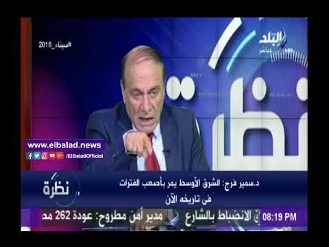 صدى البلد |سمير فرج: الغرب وأوربا لا يرغبان في هدوء واستقرار الأوضاع في سوريا