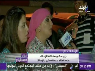 أهالي الزمالك عن إنشاء محطة للمترو فى الزمالك "عايشين في  كارثة و كابوس"