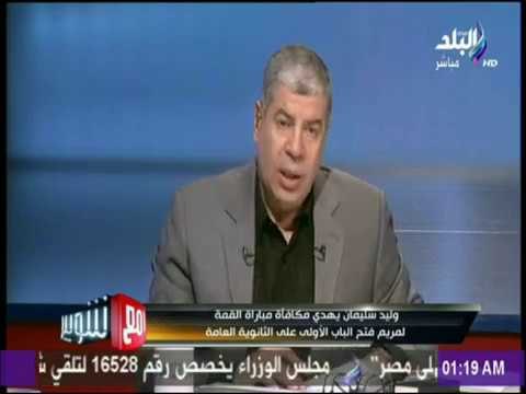 وليد سليمان يهدي مكافأة مباراة القمة لـ مريم فتح الباب الأولى على الثانوية العامة