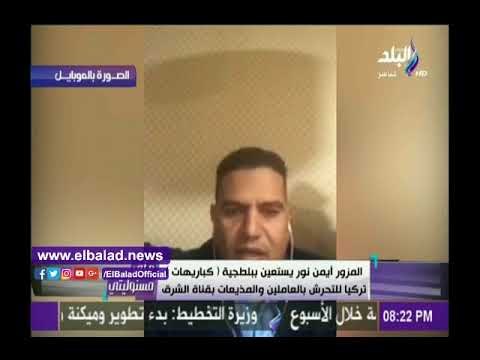 صدى البلد | أحمد موسى يعرض لقطات مصورة لعامل بقناة الشرق الإخوانية يفضح أيمن نور