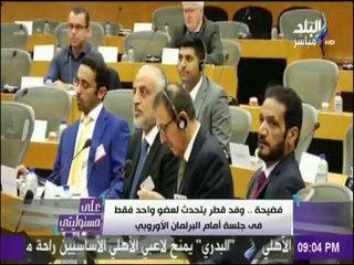 على مسئوليتي - فضيحة مدوية لـ "قطر" في البرلمان الأوروبي