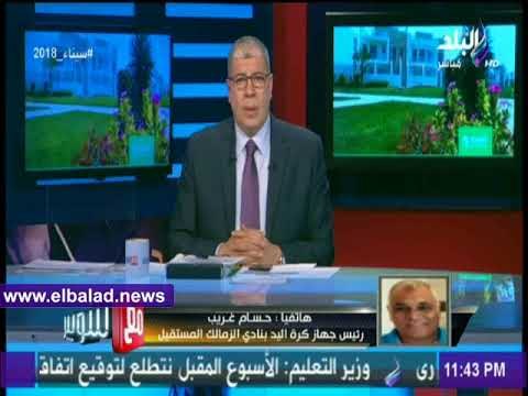 صدى البلد | حسام غريب يبكي علي الهواء بسبب إقالته من قطاع يد الزمالك