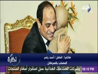 الطفل أحمد ياسر المصاب بالسرطان لـ السيسي : شكراً..انت مش هتسبنا