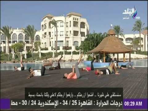صباح البلد - تمارين صباحية سهلة للحصول على قوام رشيق للغاية