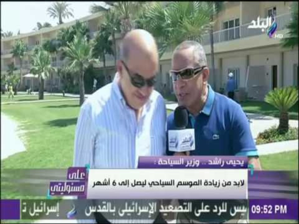 لقاء مع وزير السياحة يحيي راشد وحديث خاص عن تطو...