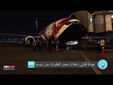 صدى البلد | عودة أولي رحلات مصر للطيران من روسيا