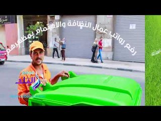 صدى البلد | تعرف على تفاصيل منظومة القمامة الجديدة بالقاهرة