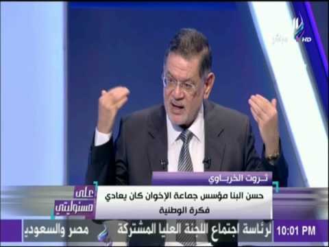 علي مسئوليتي - ثروت الخرباوي : الاخوان هم من أطلقوا لفظ امنجي لمحاربة رجال الأمن