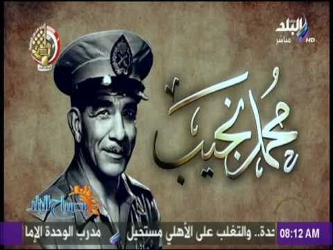 أحمد مجدي: اطلاق اسم اللواء محمد نجيب علي اكبر قاعدة عسكرية اكبر رد اعتبار لأول رئيس جمهورية لمصر