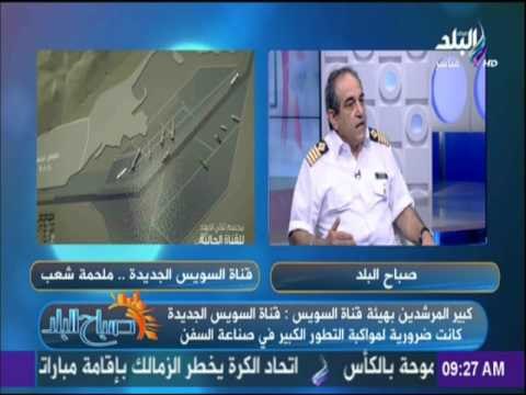كبير المرشدين بهيئة قناة السويس : كنا نتوقع أن يشكك الأعداء في جدوي مشروع قناة السويس رغم الإش