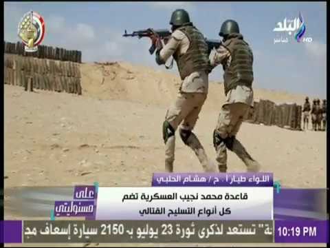 على مسئوليتي - أرقام وحقائق عن قاعدة محمد نجيب العسكرية الأكبر في منطقة الشرق الأوسط