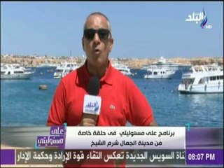 أحمد موسي : شرم الشيخ مؤمنة علي اعلي مستوي وبها سائحين من جميع جنسيات العالم
