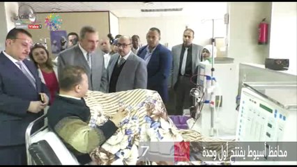 Скачать видео: محافظ أسيوط يفتتح أول وحدة غسيل كلوي للأطفال بمستشفى الإيمان