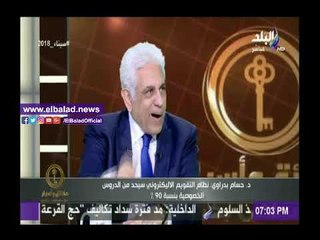 صدى البلد |حسام بدراوي: نظام التقويم الإلكتروني سيحد من الدروس الخصوصية بنسبة  90%