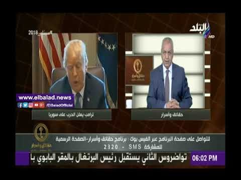 صدى البلد |مصطفى بكري: تهديدات ترامب لضرب سوريا تواجه معارضة من داخل الإدارة الامريكية .