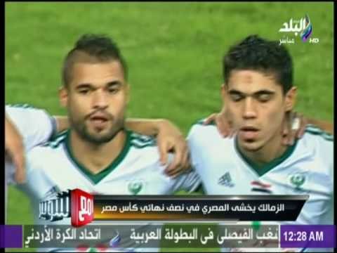 مع شوبير | الزمالك يخشى المصري في نصف نهائي كأس مصر