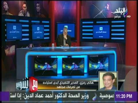 هانى رمزي يكشف لـ مع شوبير حقيقة تعاقده مع الاتحاد السكندري