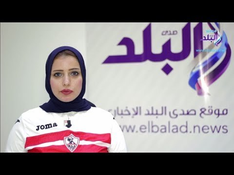 صدى البلد | احداث نادى الزمالك الاسبوعية على صدى الزمالك