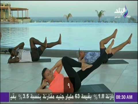 صباح البلد - تدريبات صباحية سهلة لـ منطقة البطن للحصول على جسم رشيق
