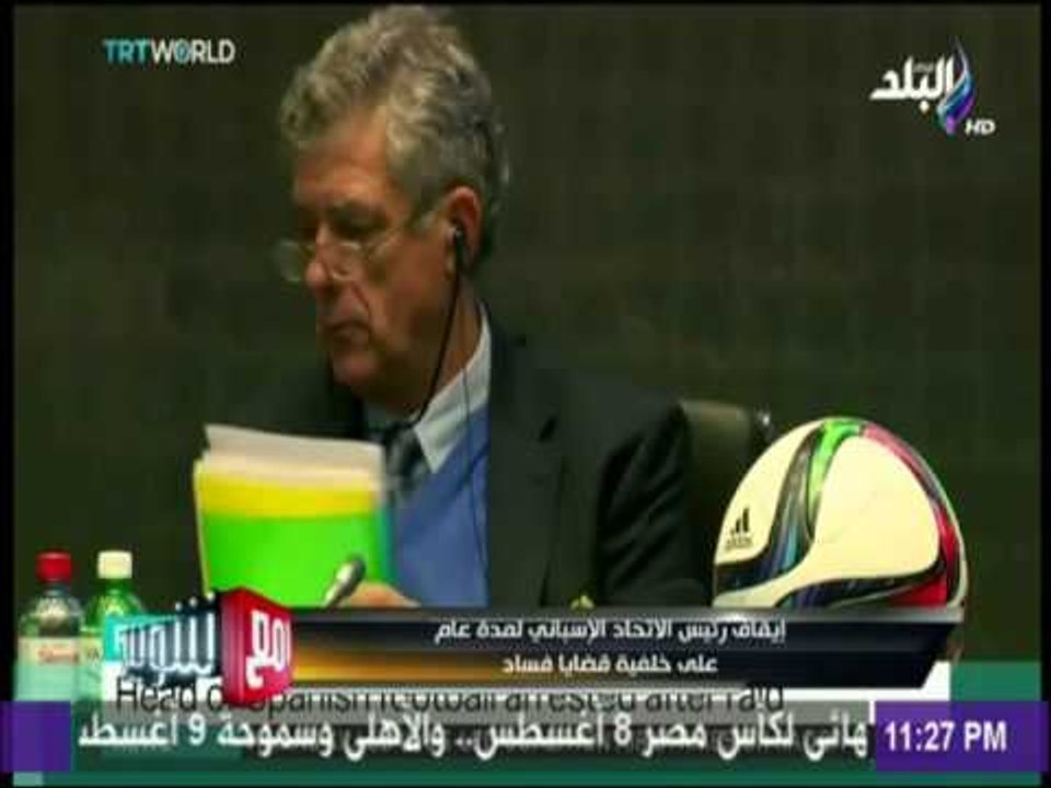 ايقاف رئيس الاتحاد الاسباني لمدة عام علي خلفية قضايا فساد
