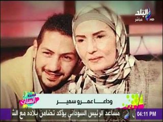 وداعا الاعلامي الشاب عمرو سمير