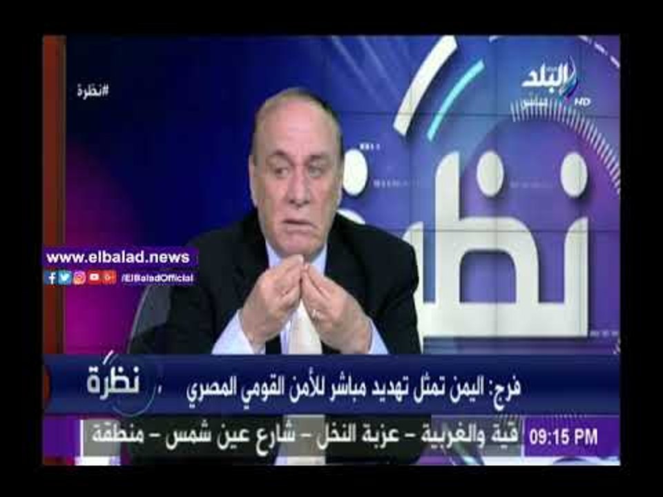 صدى البلد |سمير فرج: الأوضاع في اليمن تمثل تهديدا مباشرا للأمن القومي المصري