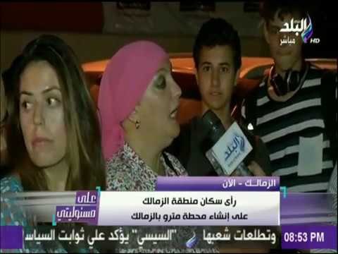 مواجهة بين أهالي الزمالك ورئيس الهيئة القومية للإنفاق حول بناء مترو الانفاق فى الزمالك