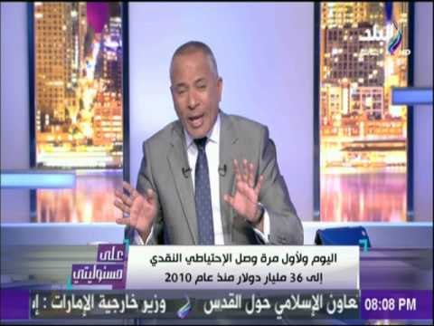 علي مسئوليتي | اليوم لأول مرة وصل الاحتياطي النقدي إلي 36 مليار دولار منذ عام 2010