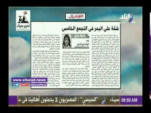 صدى البلد | «شقة على البحر في التجمع الخامس»..مقال لـ«إلهام أبو الفتح» بجريدة الأخبار