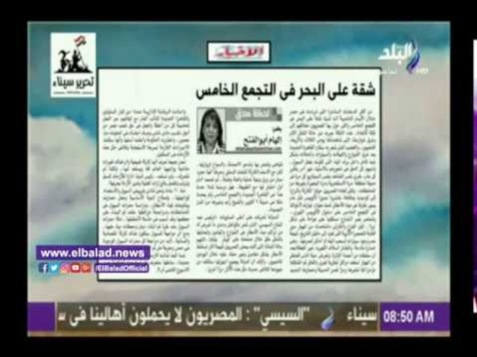 صدى البلد | «شقة على البحر في التجمع الخامس»..مقال لـ«إلهام أبو الفتح» بجريدة الأخبار
