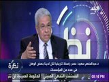 المفكر عبد المنعم سعيد : «البيروقراطية تمثل ضعفا للدولة المصرية ويجب القضاء عليها»