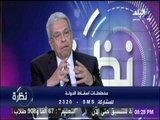 المفكر عبد المنعم سعيد :«الأحزاب السياسية في مصر تعانى من وهن شديد»
