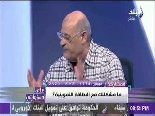 على مسئوليتي - شاهد آخر المستجدات في منظومة الخبز الجديدة