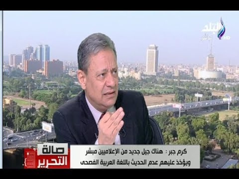 كرم جبر :  الإعلام له دور كبير في تثبيت دعائم الدولة المصرية
