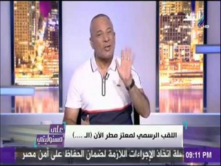 على مسئوليتي - شاهد ما فعله المصريين في معتز مطر "جابوه الأرض"