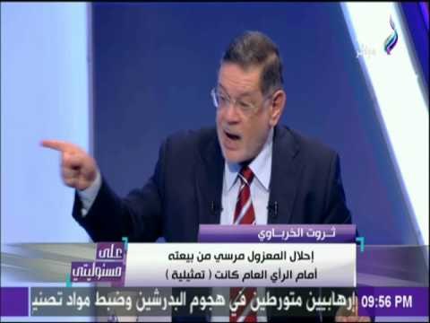 على مسئوليتي - ثروت الخرباوي يفضح المعزول محمد مرسي وحكاية الفلاحيين بيمسوا