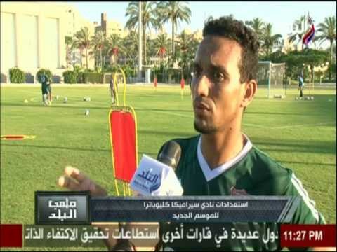 #ملعب_البلد | شاهد.. استعدادات نادي سيراميكا كليوباترا للموسم الجديد