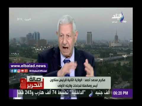 صدى البلد |مكرم محمد أحمد: عبرنا عنق الزجاجة والإقتصاد في طريقه للازدهار والنمو