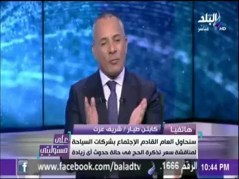رئيس شركة مصر للطيران : «سعر تذاكر الحج للمواطنين الراغبين بأداء فضيلة الحج ٌأقل من العام الماضي»
