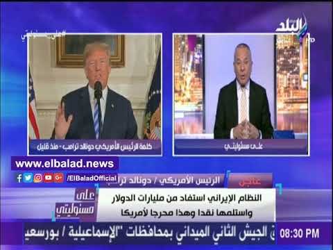 صدى البلد | أحمد موسي يكشف علاقة إسرائيل بانسحاب أمريكا من الاتفاق النووي الإيراني